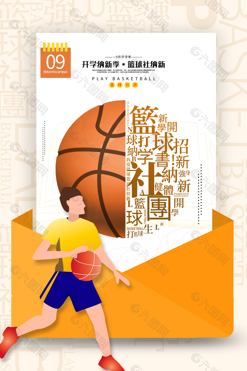 开学纳新篮球社宣传推广海报