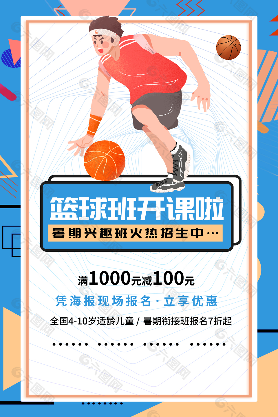 篮球班开课促销活动宣传海报