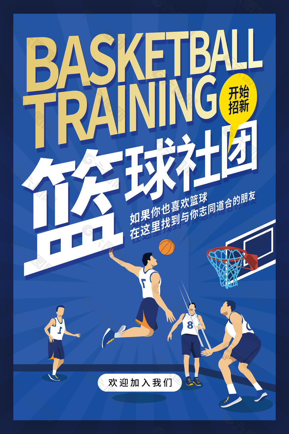 篮球社团招新创意插画海报素材