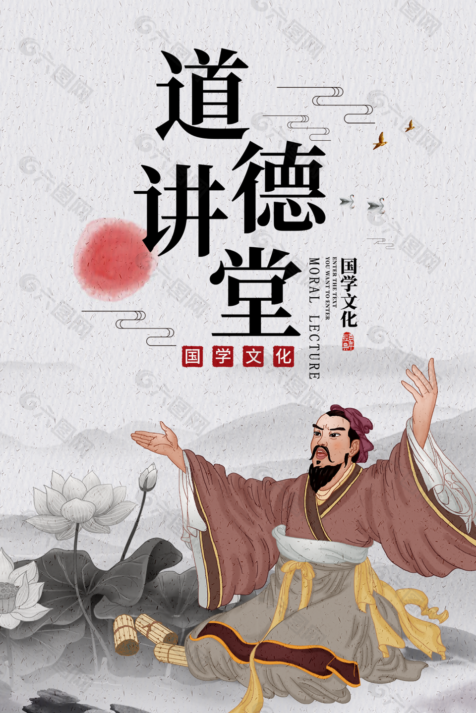 古典中国风道德讲堂国学文化宣传海报设计