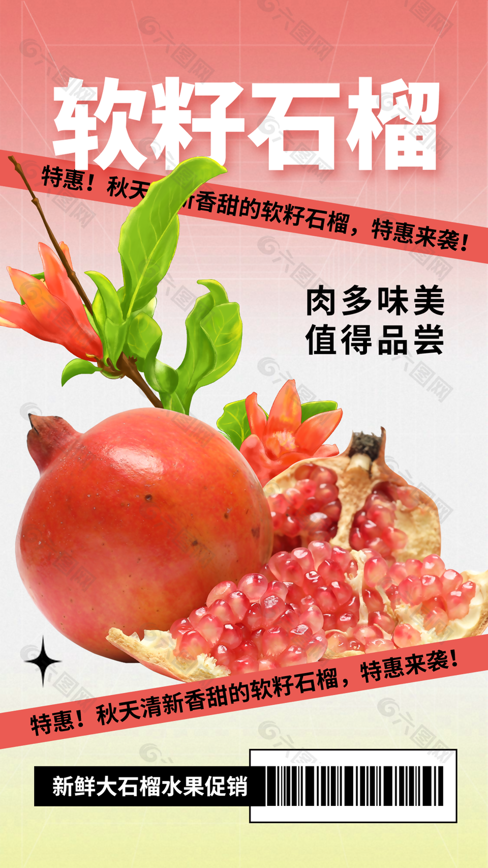 清新香甜软籽石榴活动促销海报图设计