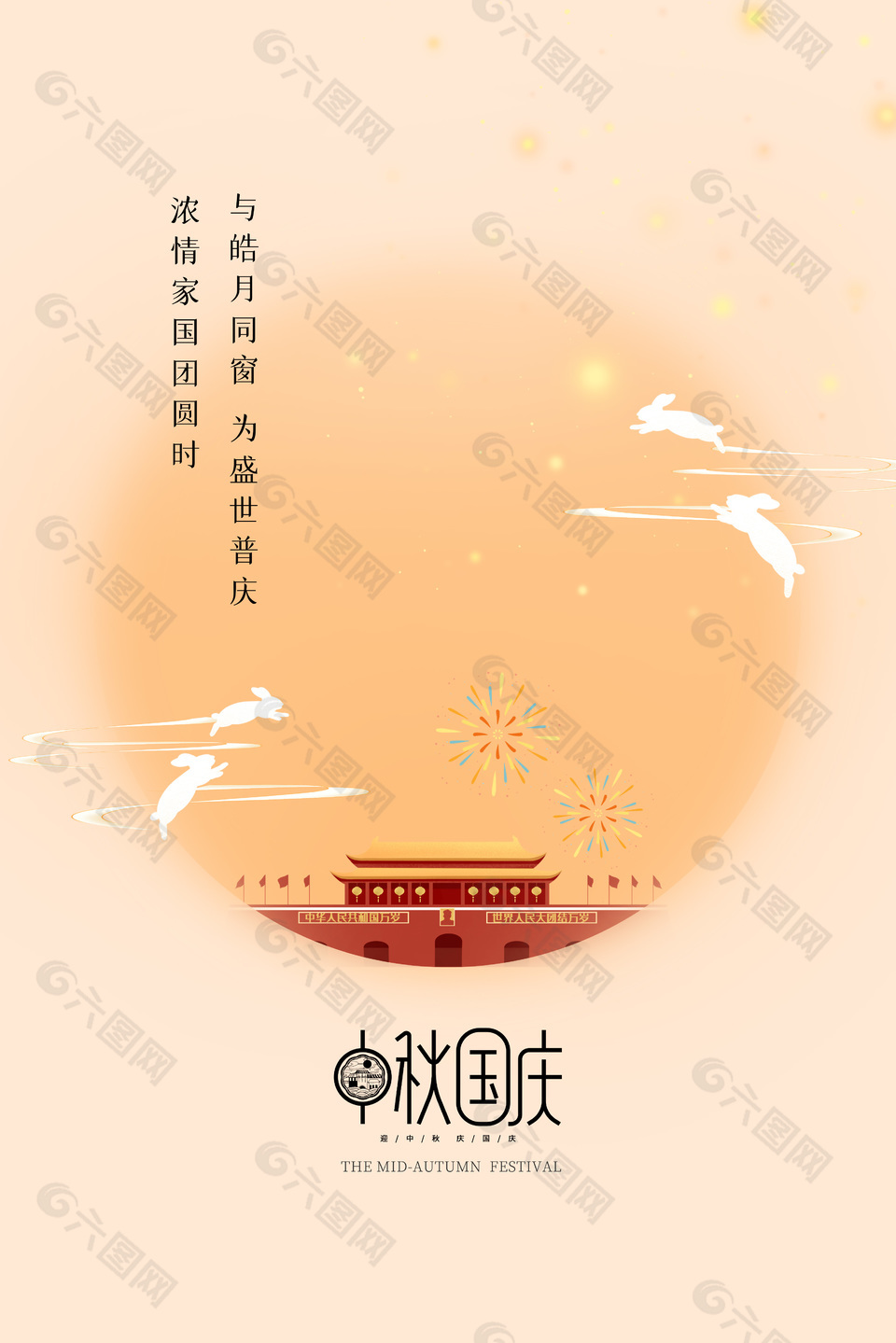 中秋国庆双节同庆简约留白手机海报下载