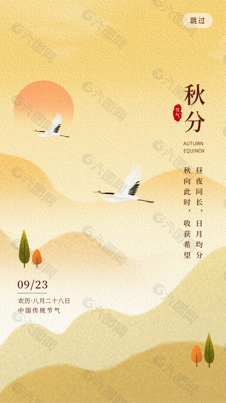中国传统秋分节气意境长图素材下载