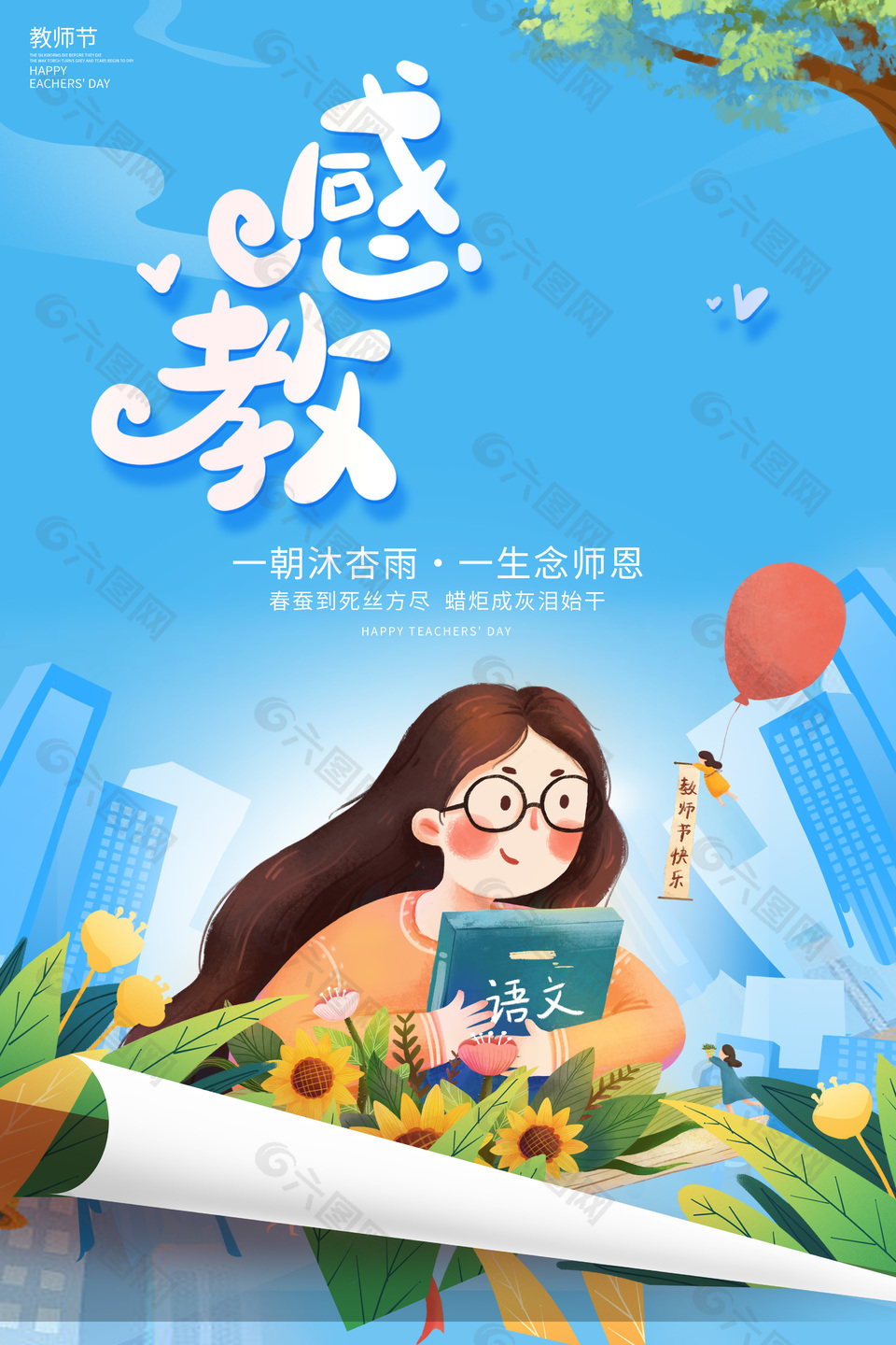清新卡通风教师节快乐节日海报下载