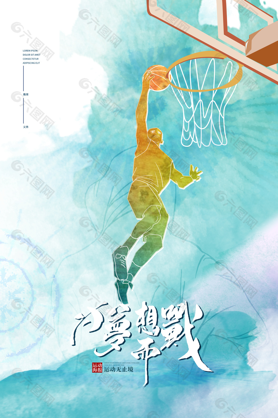 为梦想而战创意篮球素材海报