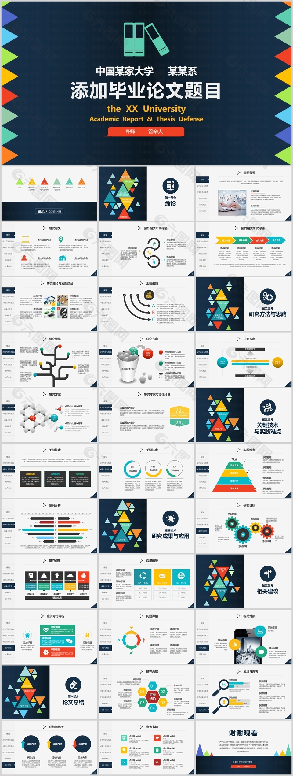 个性创意几何风毕业论文答辩PPT模板