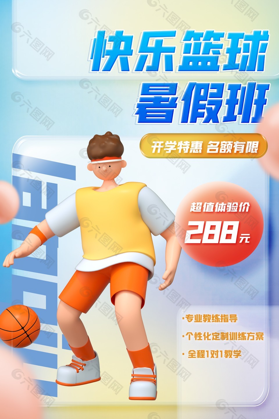 篮球班3D人物创意促销海报