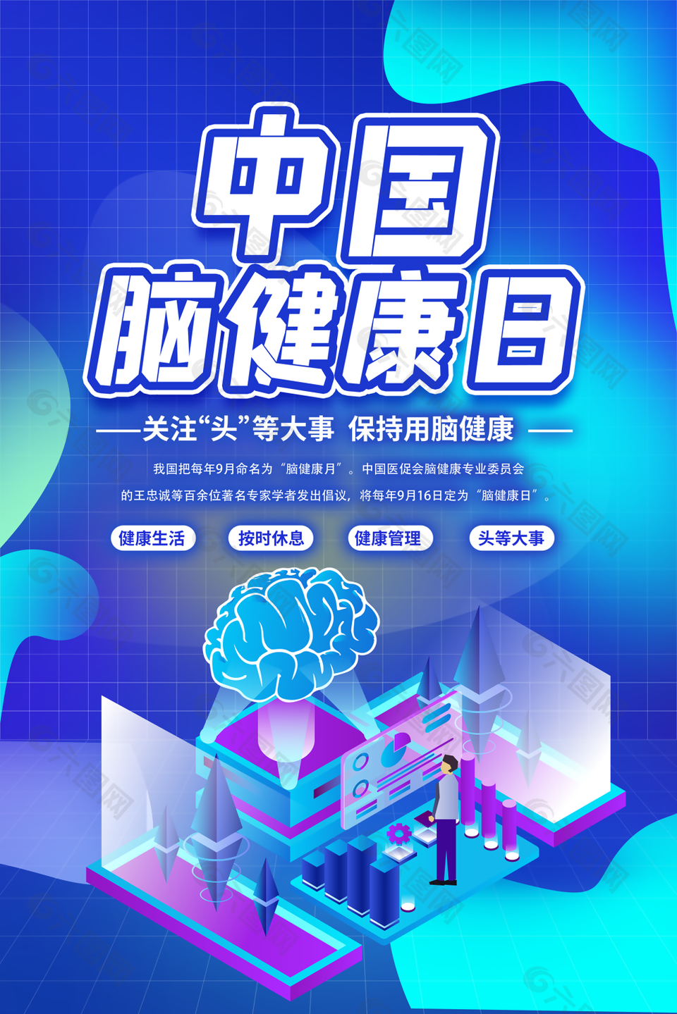 蓝色科技感中国脑健康日海报图片