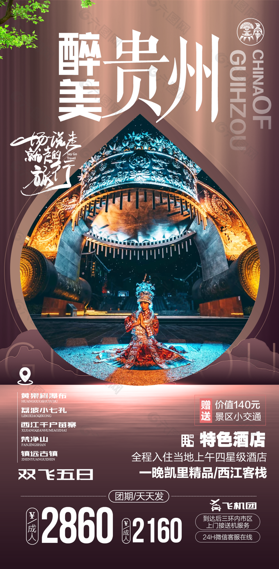 创意大气醉美贵州印象旅游海报图设计