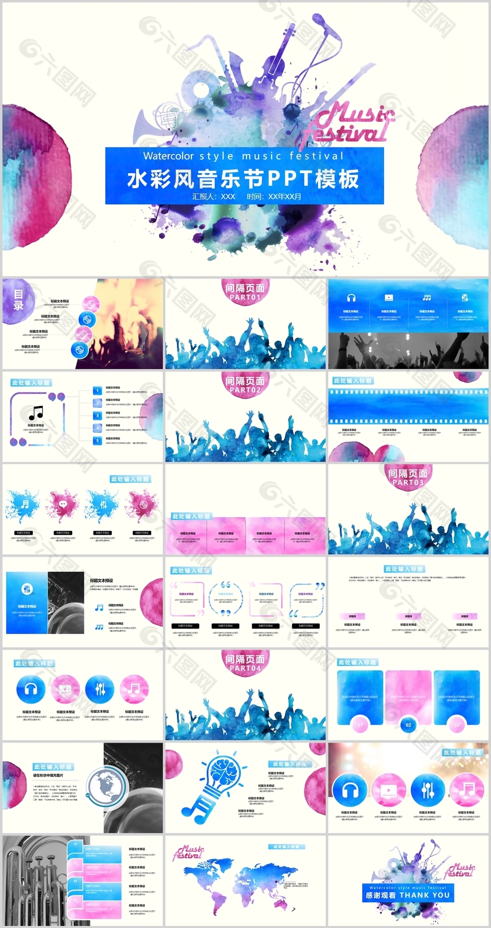 个性水彩风音乐节工作汇报总结PPT模板