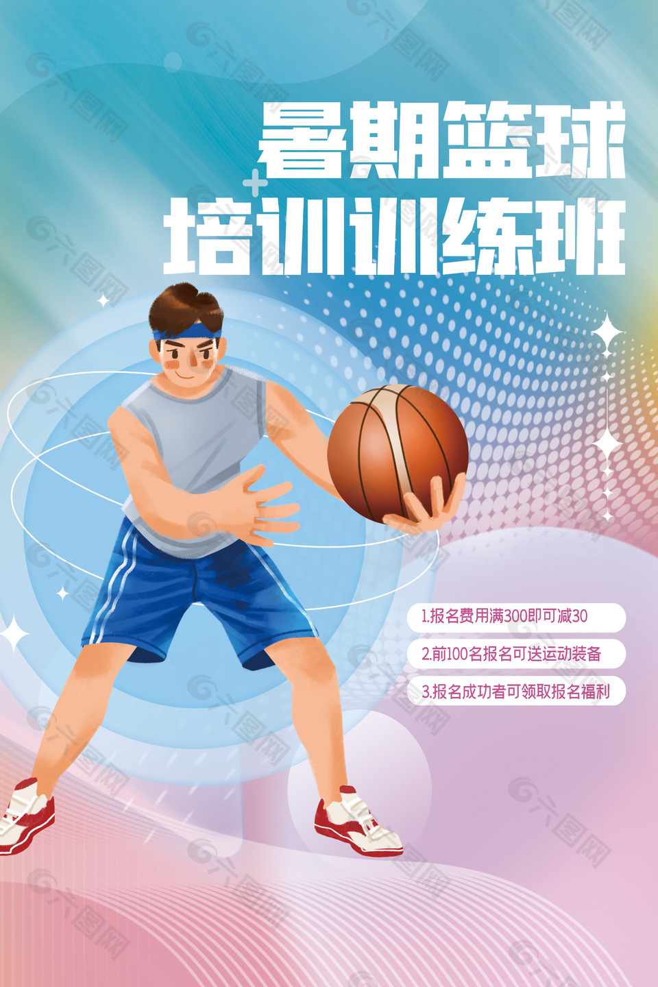 篮球培训班简约风格宣传海报