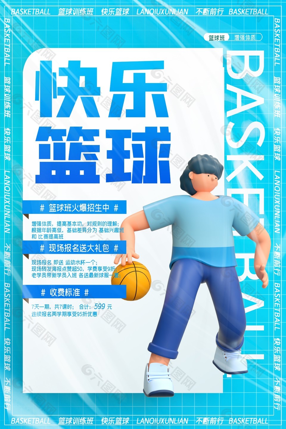 快乐篮球培训班活动推广海报