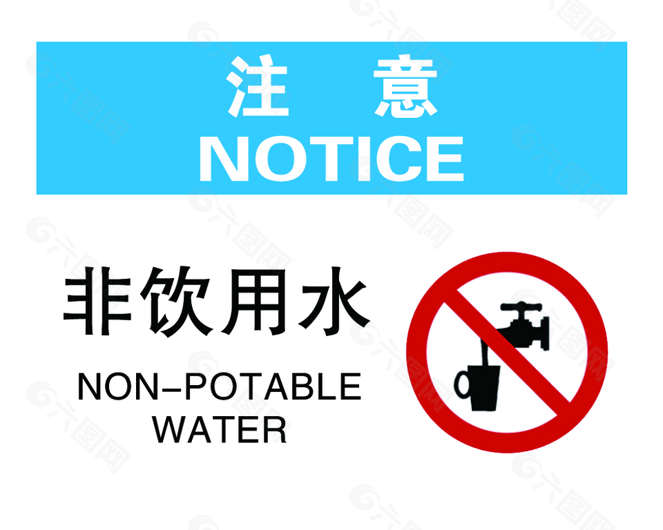注意非饮用水标志