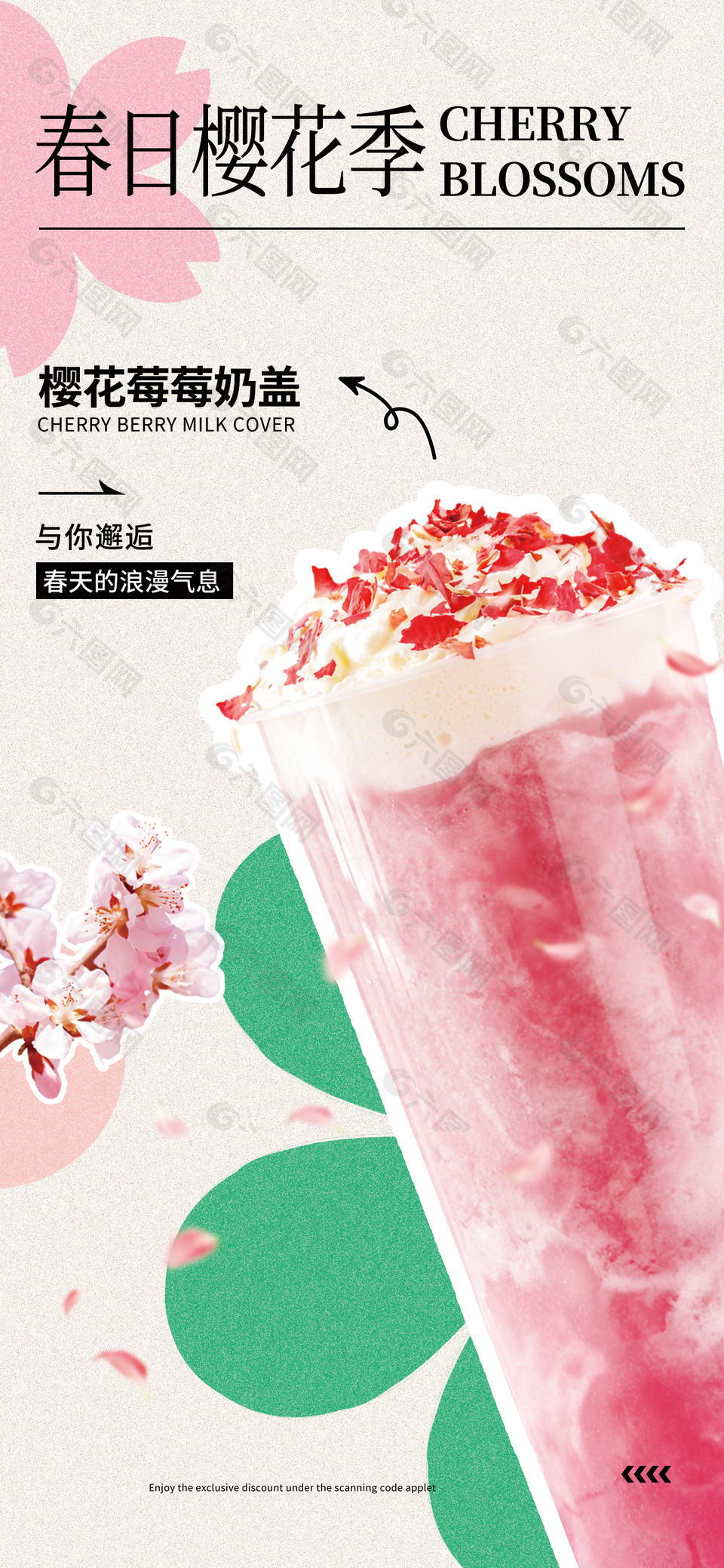 樱花季创意推广奶茶海报素材