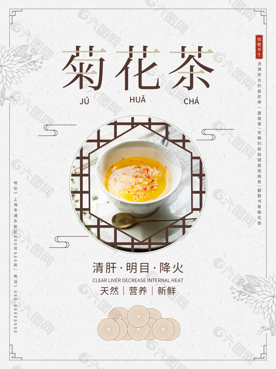 天然营养新鲜清肝明目菊花茶海报素材设计