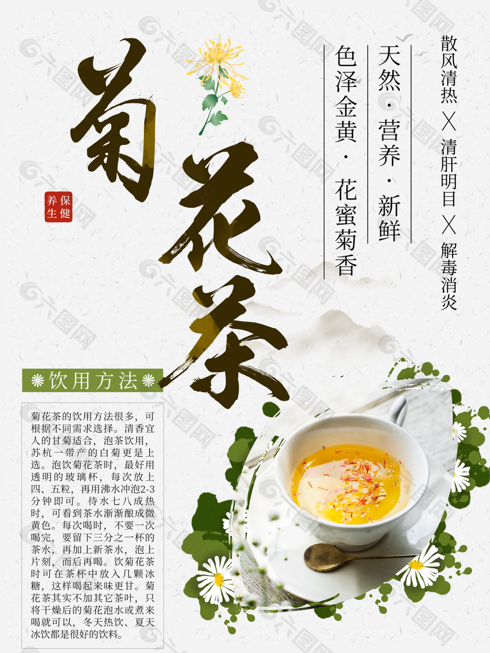 养生保健天然新鲜菊花茶海报素材下载