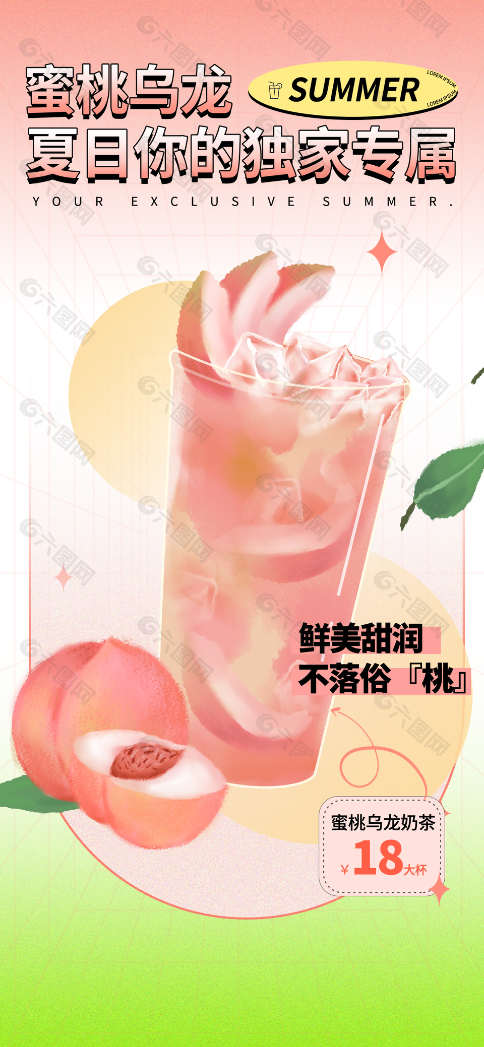 蜜桃乌龙夏日创新奶茶海报
