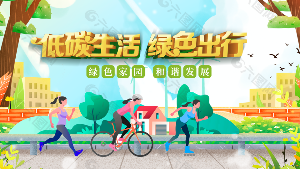 手绘插画风低碳生活绿色出行展板设计