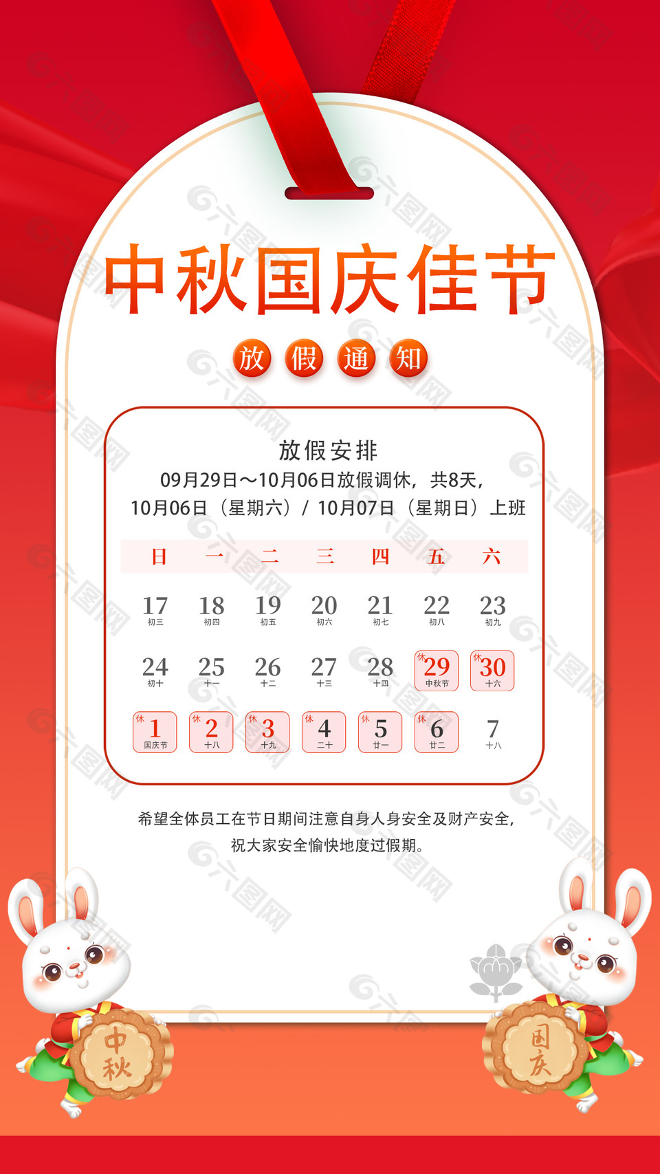 中秋国庆佳节放假通知卡通兔子红色海报下载