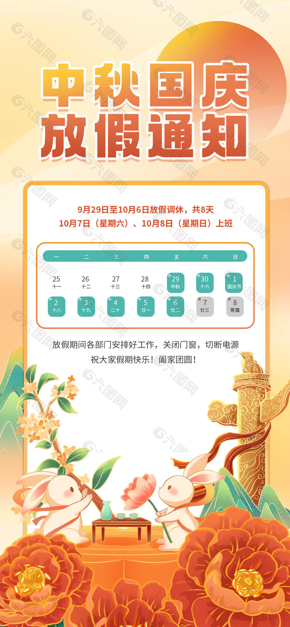 中秋国庆放假通知中国风插画海报模板