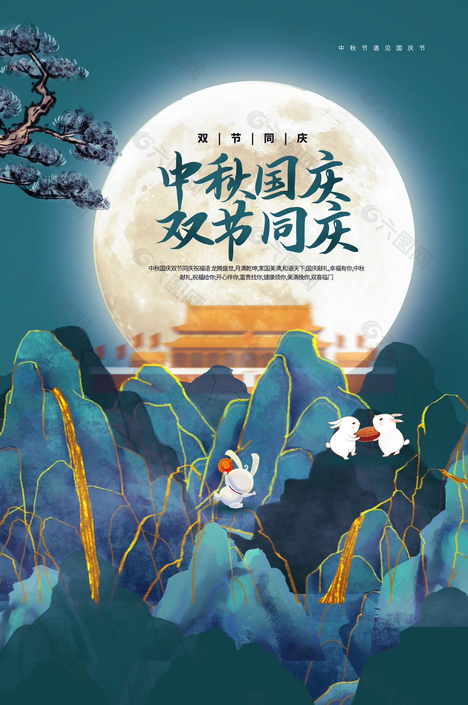 中秋国庆双节同庆蓝色中国风意境海报设计