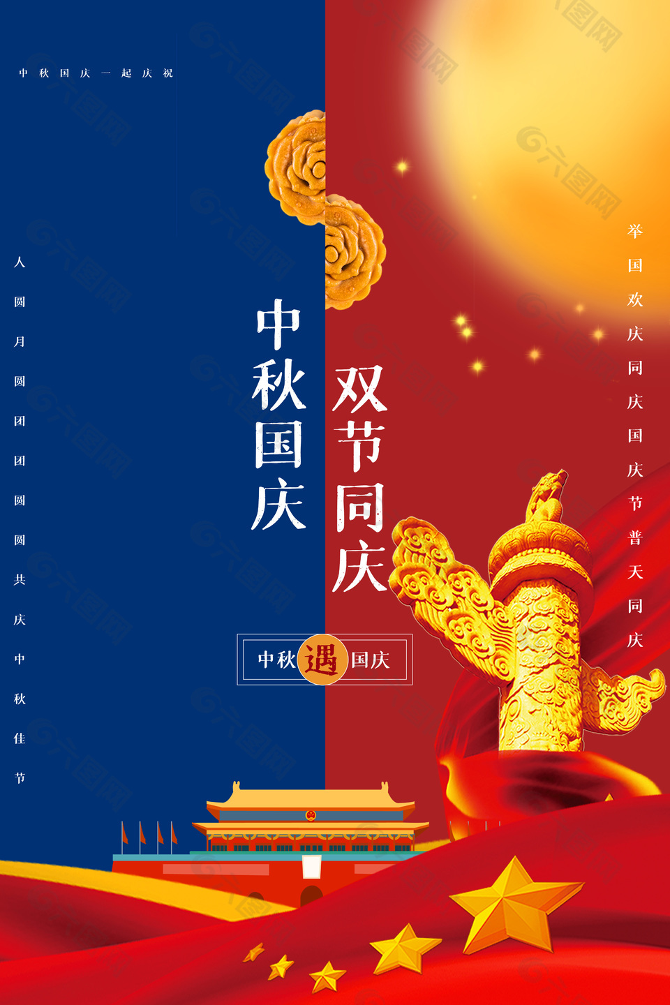 红蓝拼接中秋遇国庆节日海报图片下载