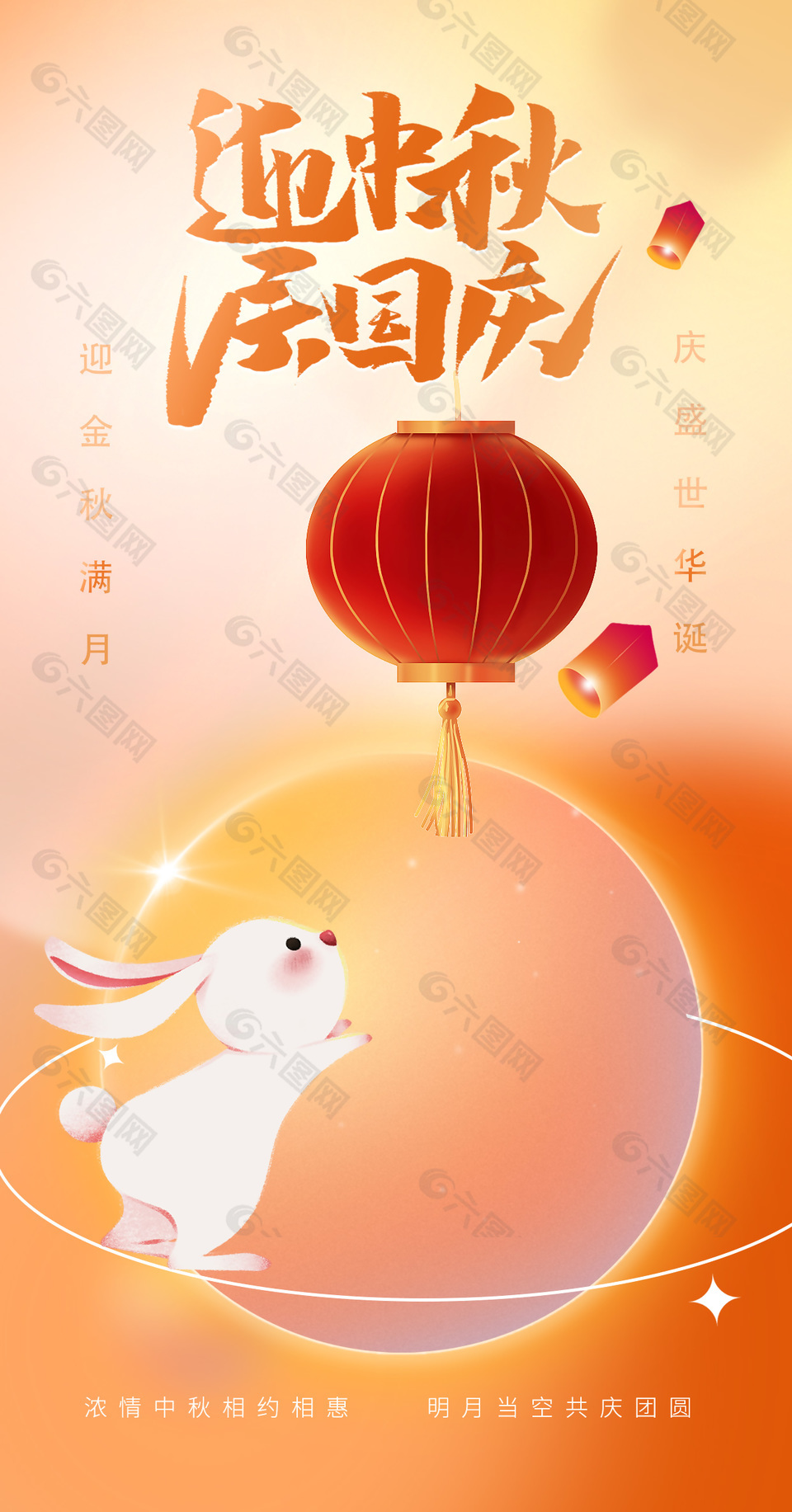 迎中秋庆国庆玉兔明月元素创意手机海报下载