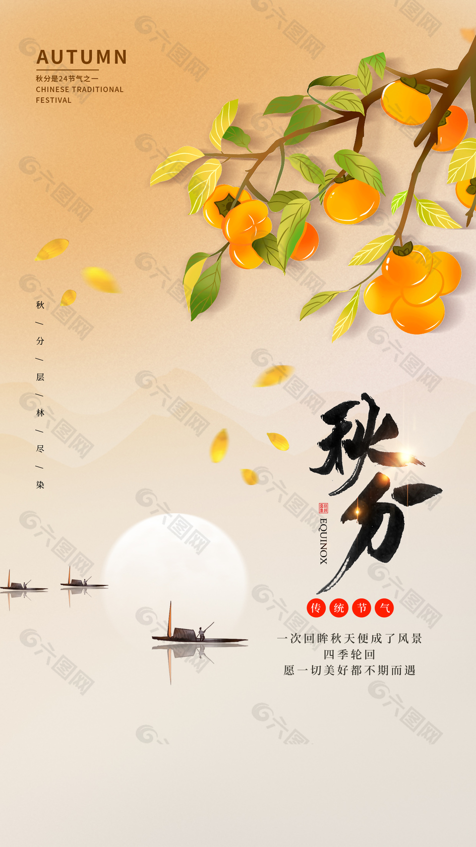 秋分传统节气柿子插画简约海报设计