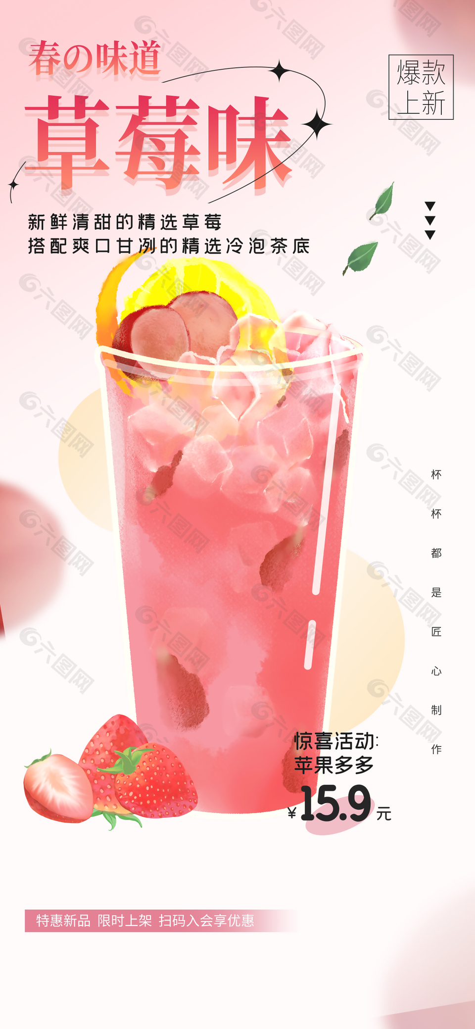 草莓味清爽茶饮海报素材宣传