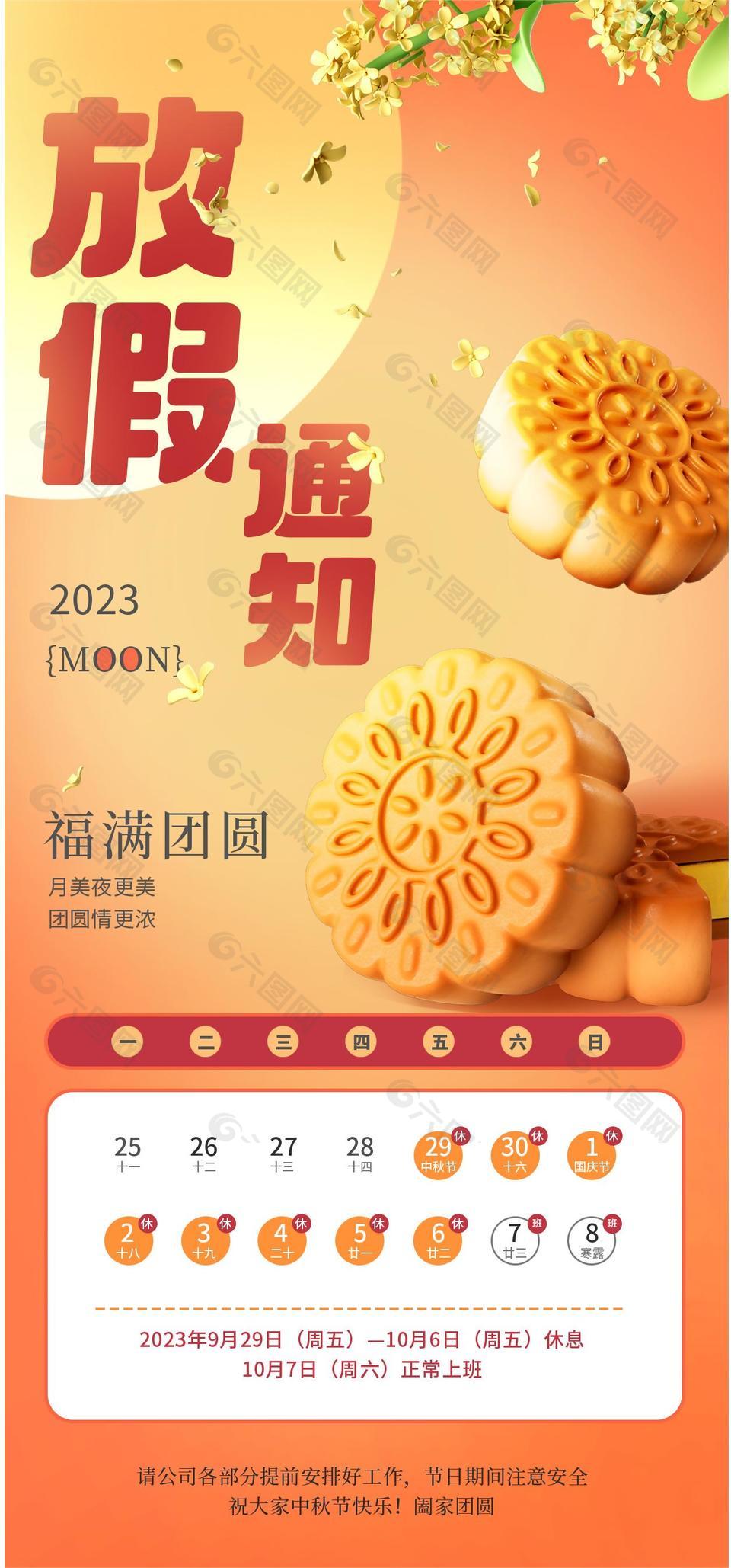 2023中秋国庆放假通知橙色长图素材下载