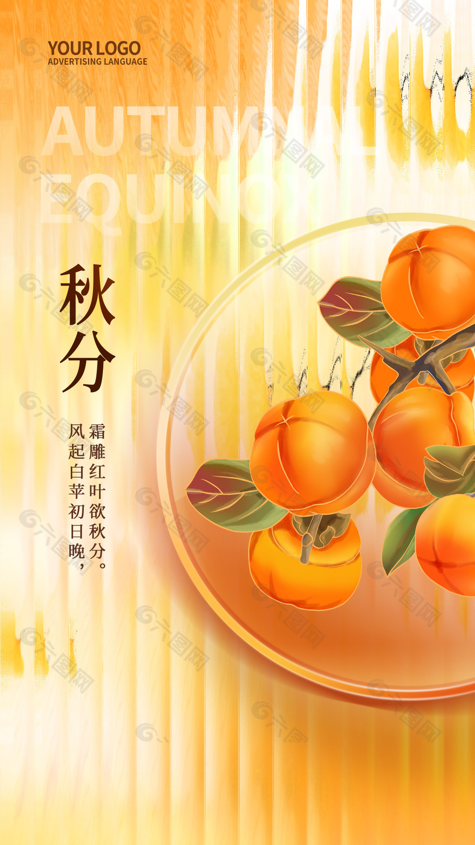 水纹玻璃质感秋分节气柿子插画海报设计