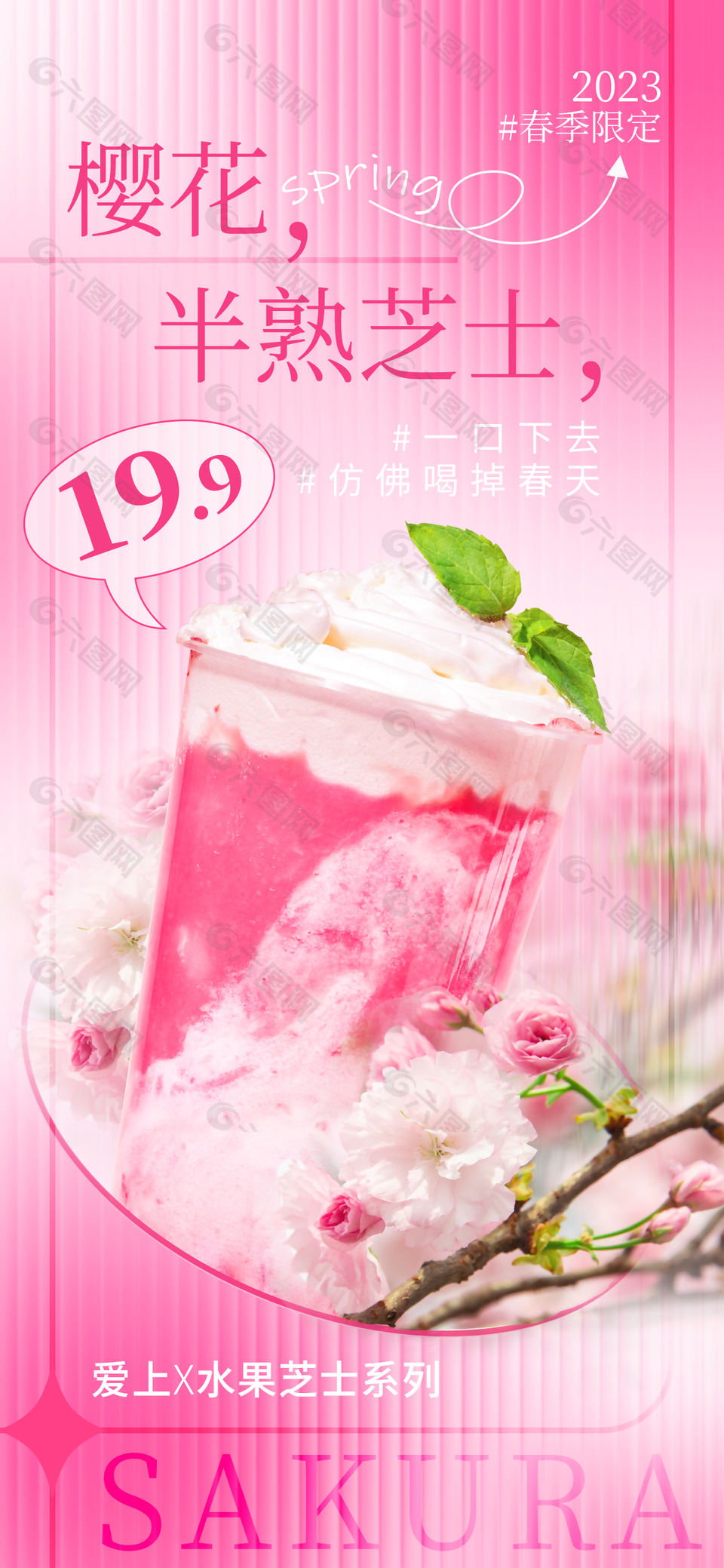 樱花芝士奶茶创意推广海报模板