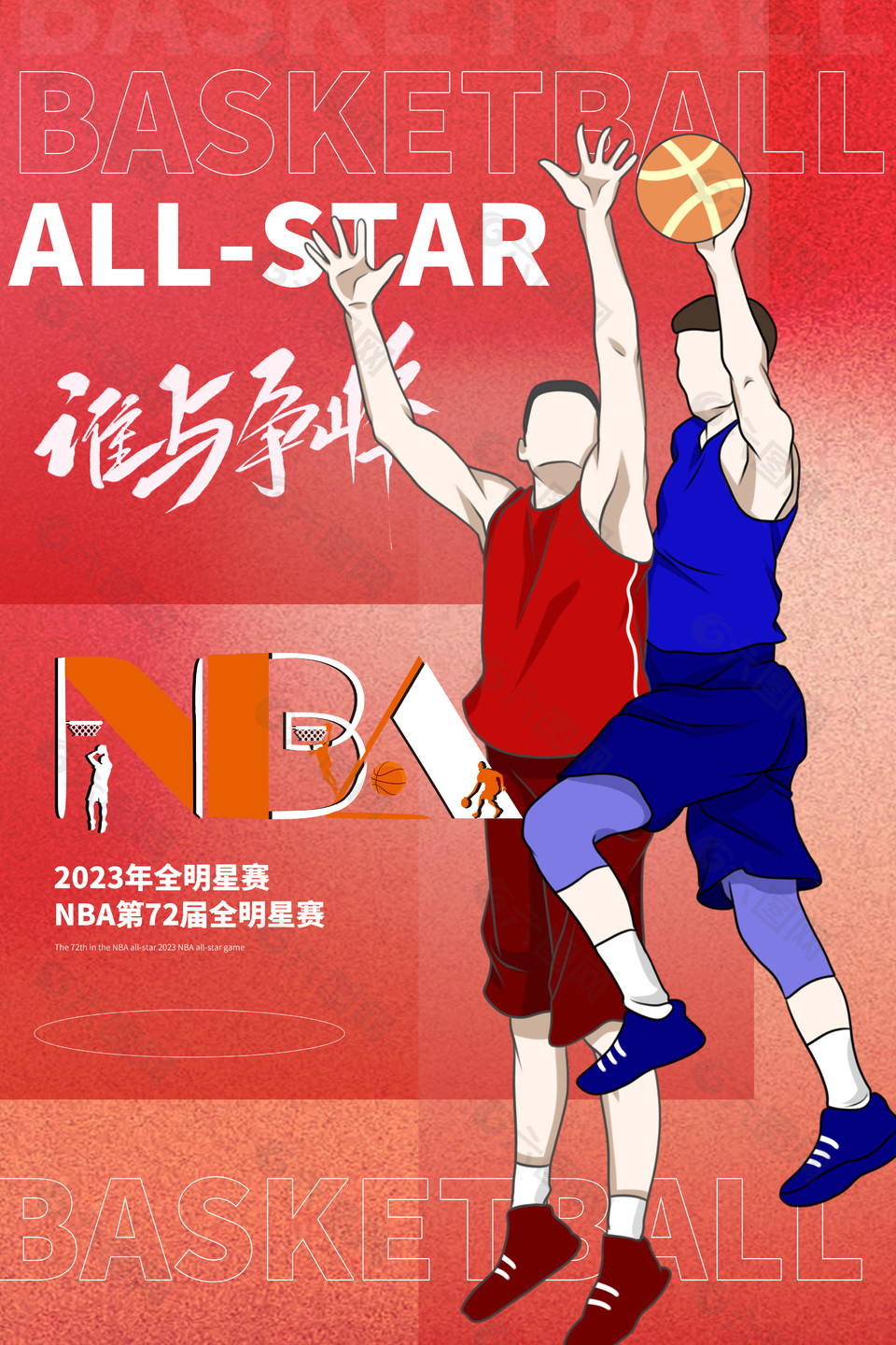 谁与争锋篮球明星赛创意宣传海报