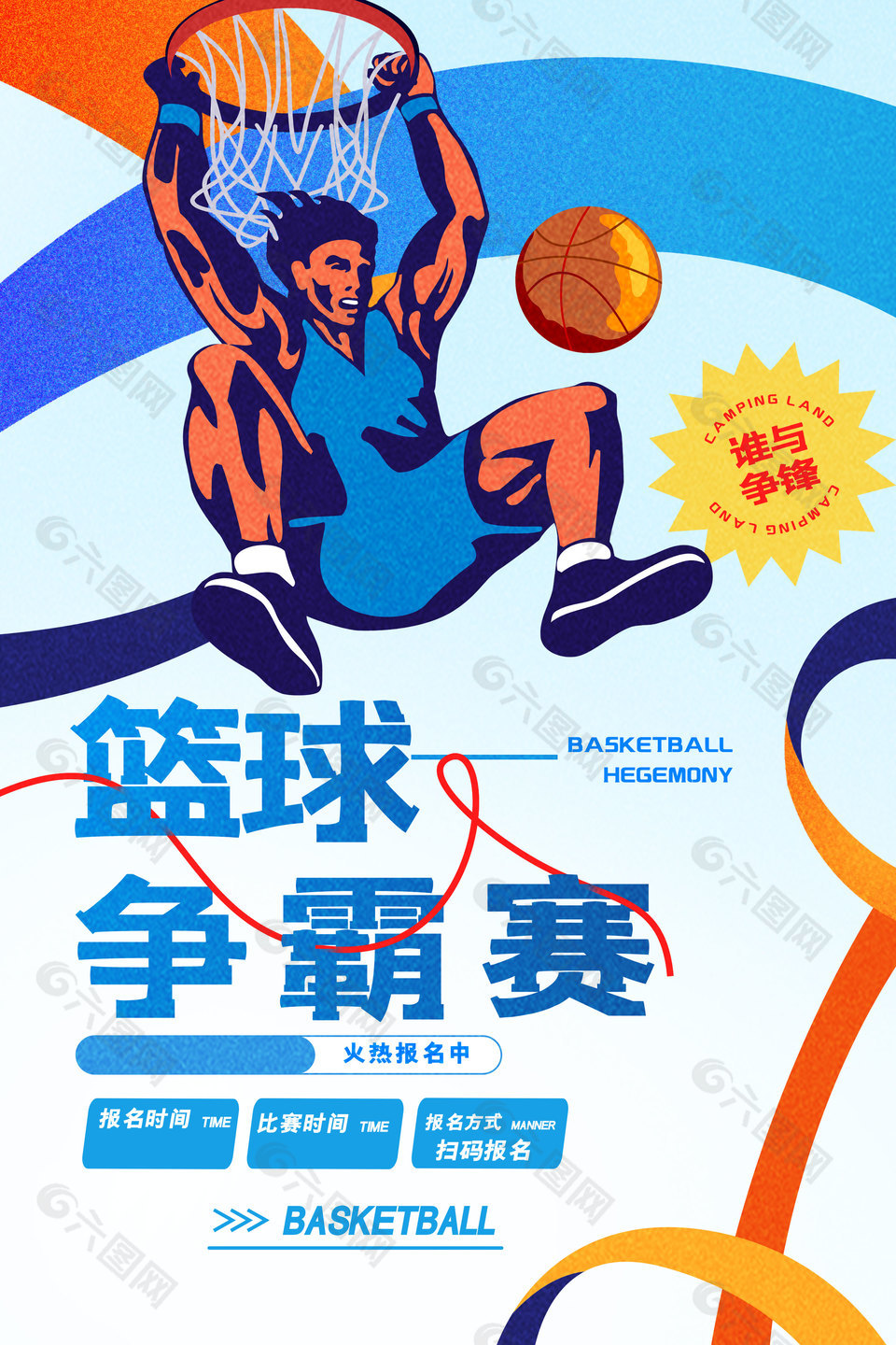篮球争霸赛创意海报推广素材