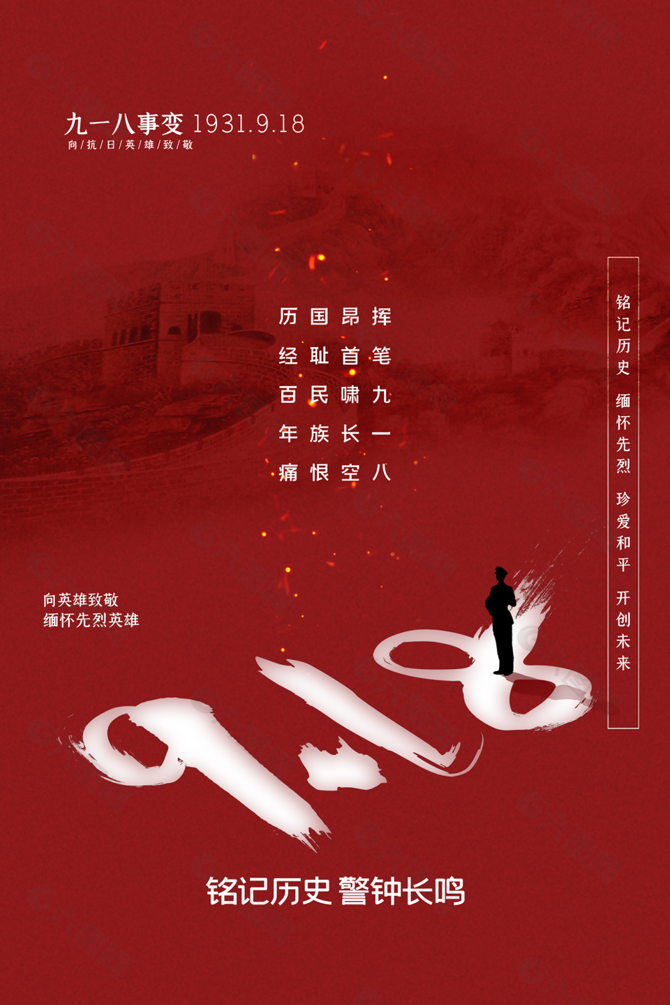 红色918铭记历史缅怀先烈纪念日海报设计
