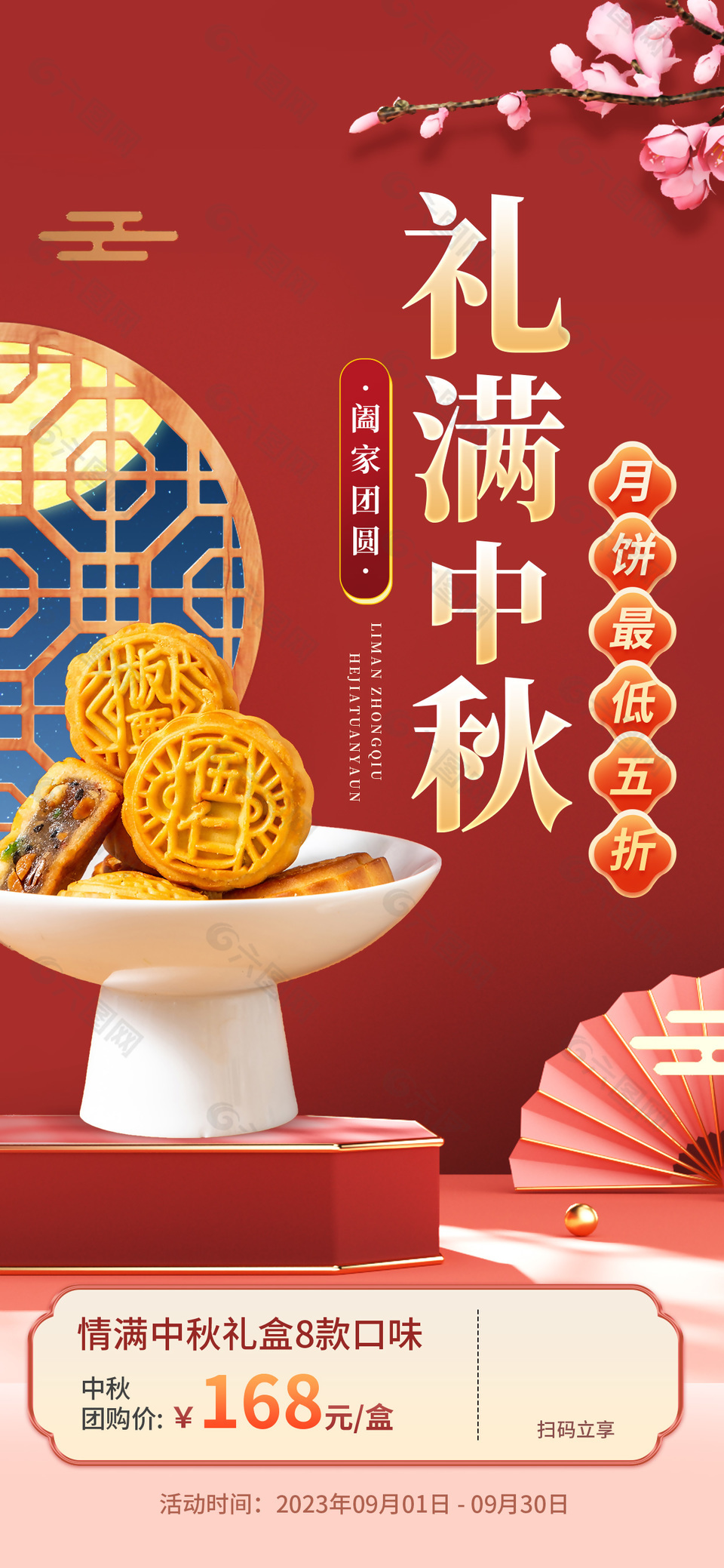 中国风情满中秋礼盒月饼促销活动海报