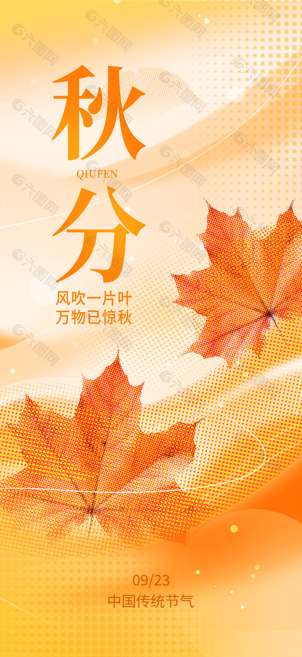 传统节气之秋分枫叶元素简约手机海报