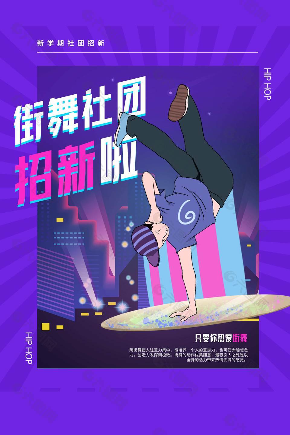 街舞社团紫色创意招新海报模板