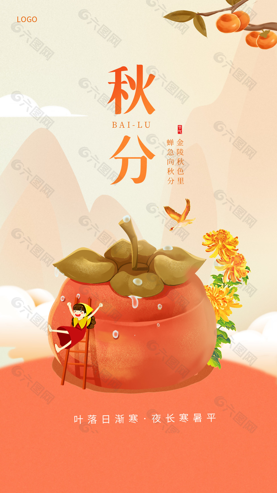 简约人物柿子插画背景秋分节气节日海报