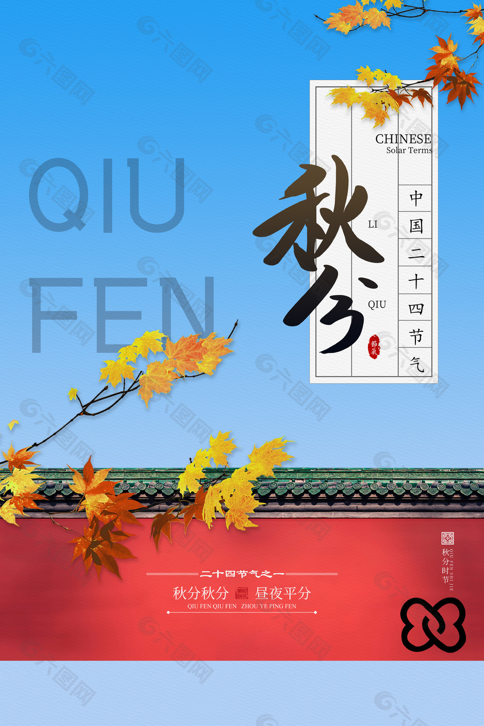 中国二十四节气之秋分红色城墙简约海报