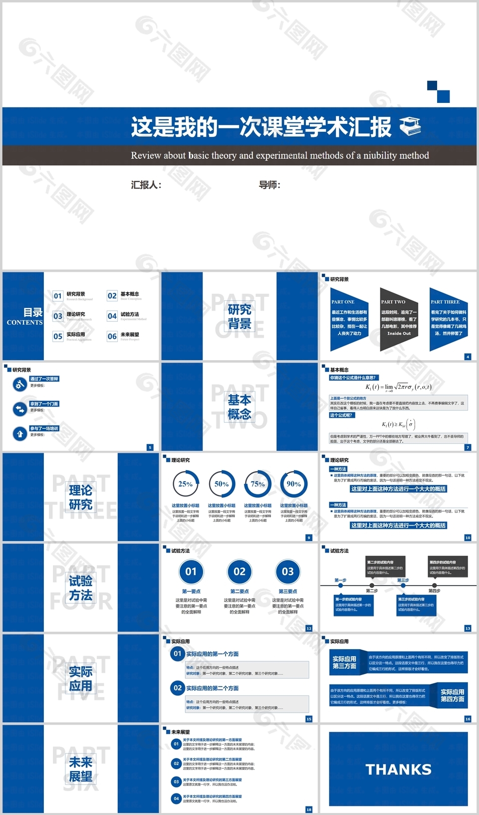 蓝色严谨实用课堂学术汇报PPT模板