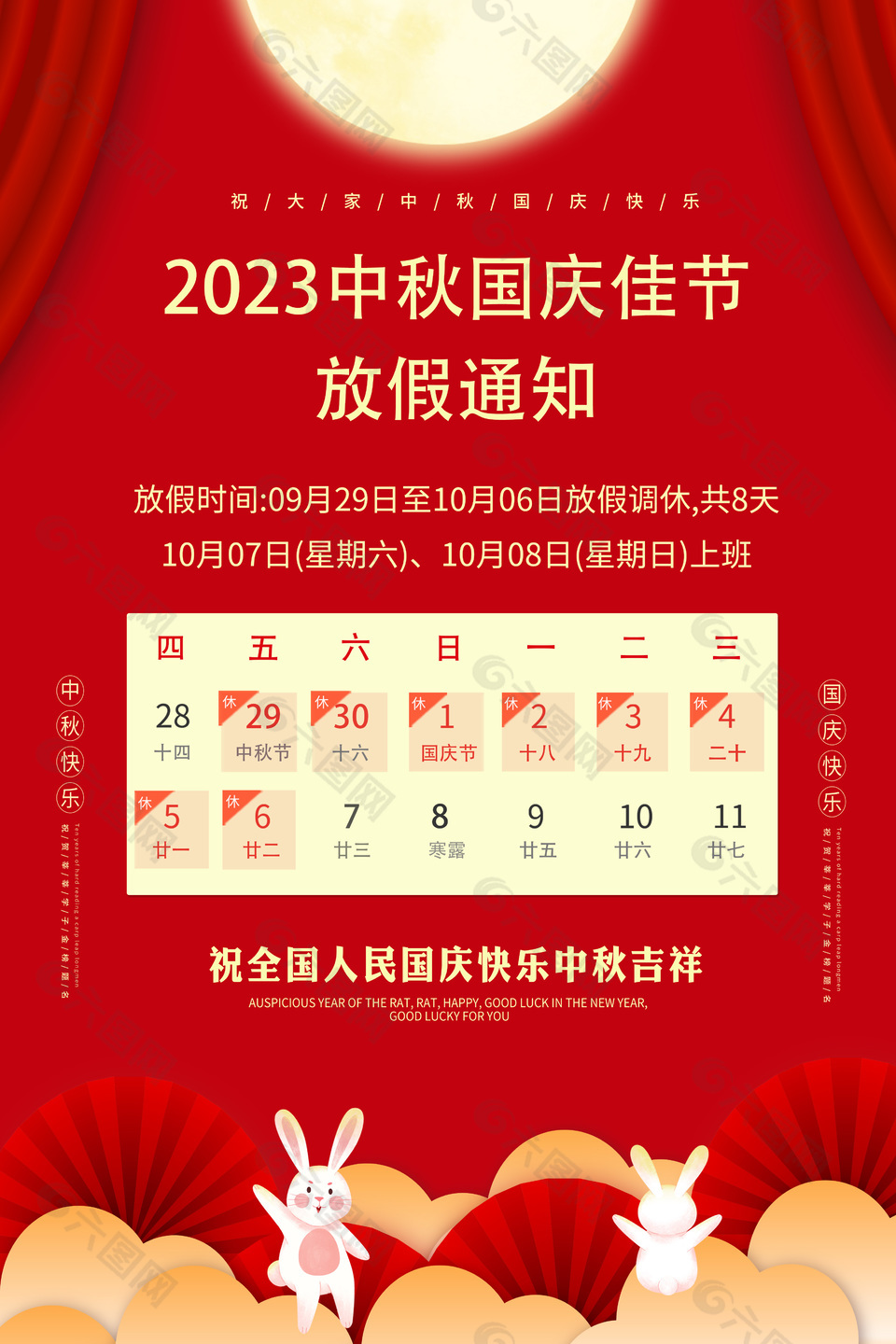 2023中秋国庆佳节放假通知红色模板设计