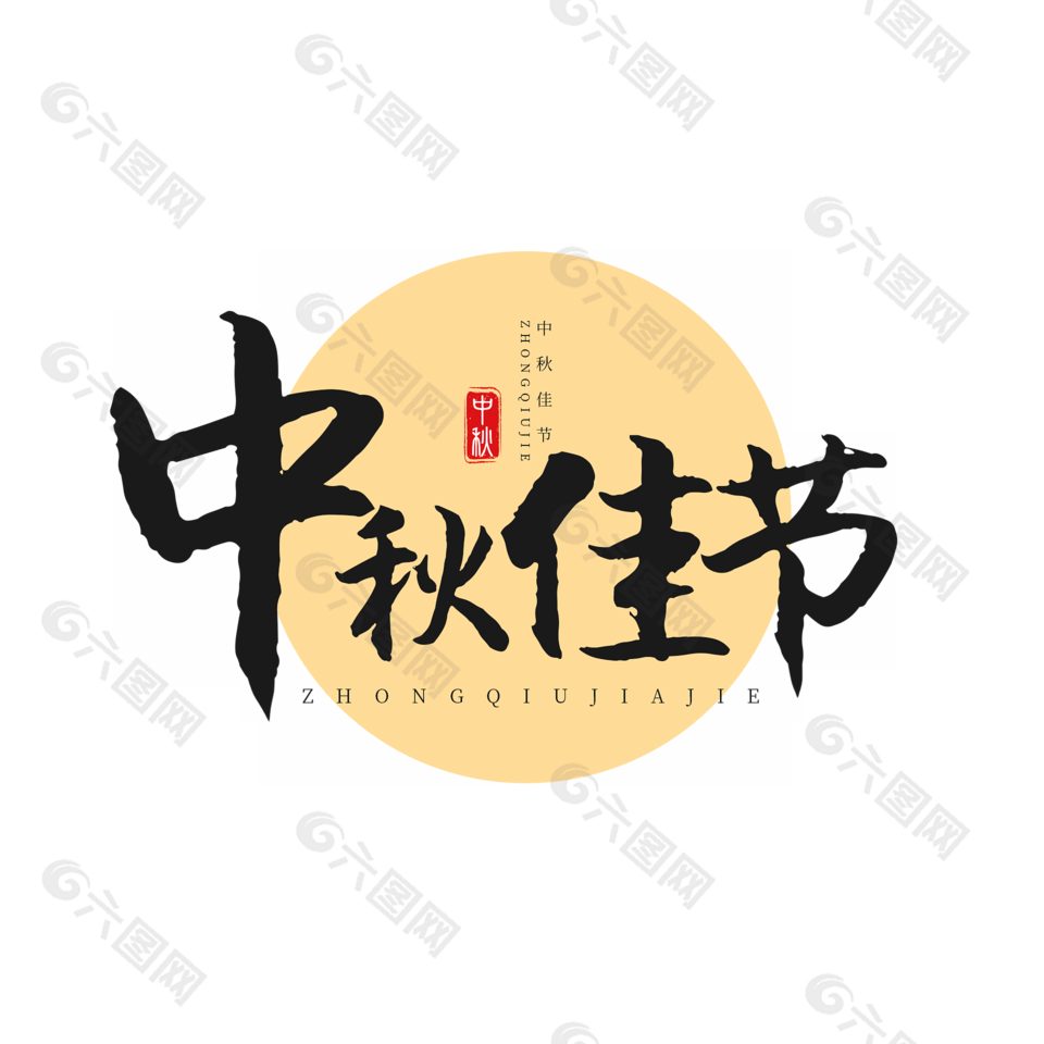 中秋佳节手写书法字体素材下载