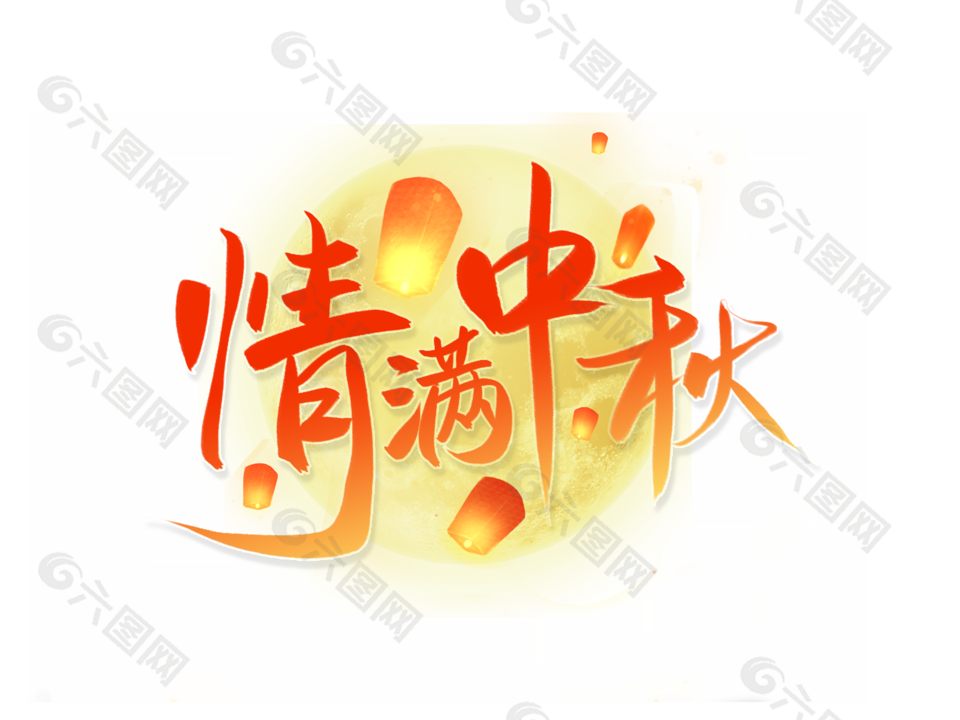 情满中秋孔明灯装饰元素创意文字设计