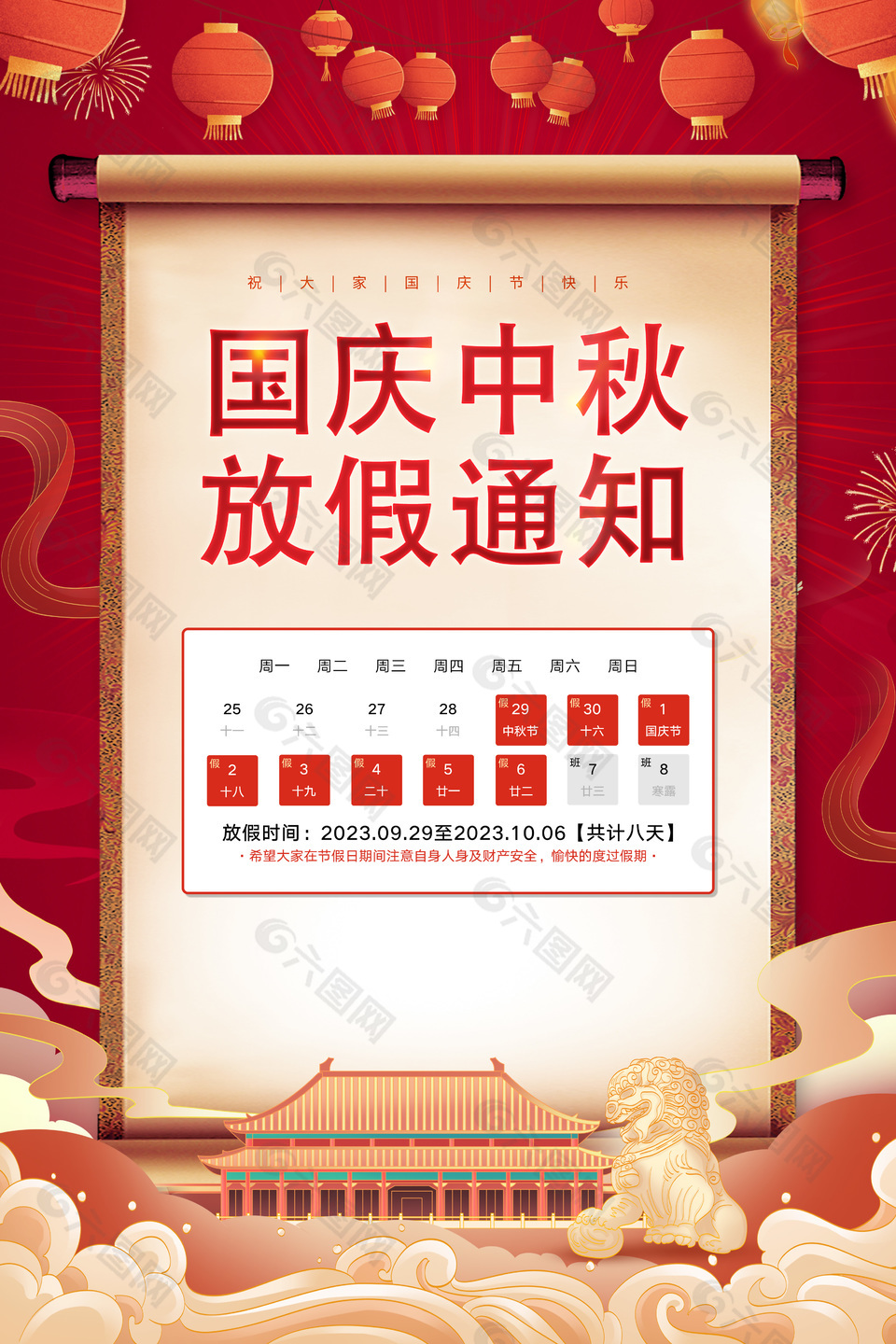 国庆中秋放假通知国风创意海报模板设计