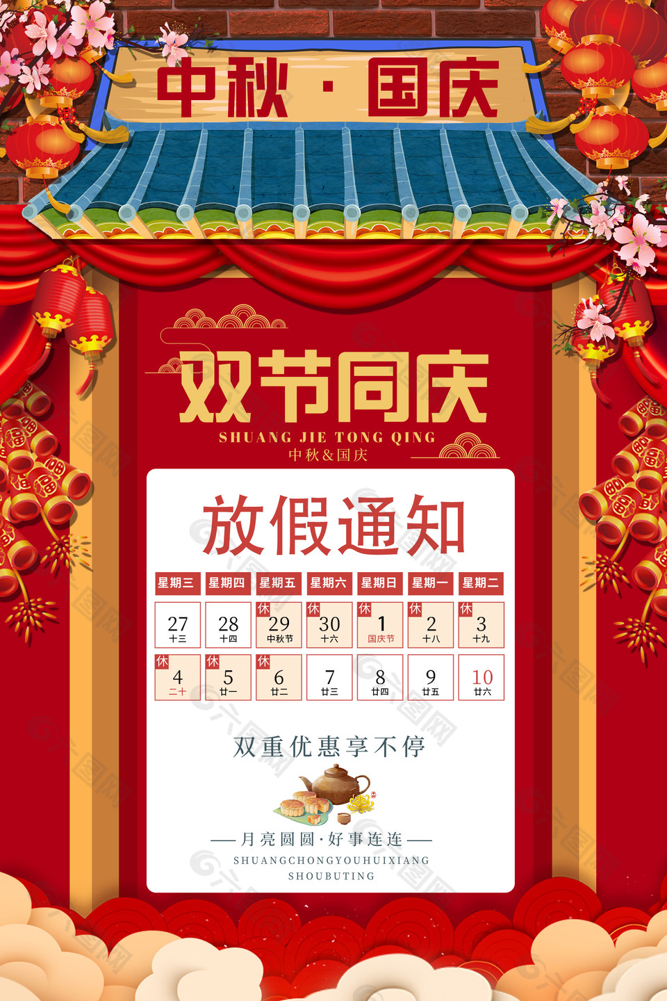 喜庆中国风中秋国庆双节同庆放假通知海报