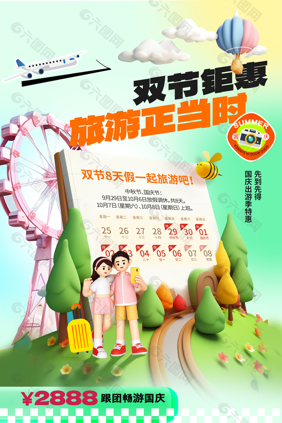 国庆出游季特惠创意3d彩色简约海报下载