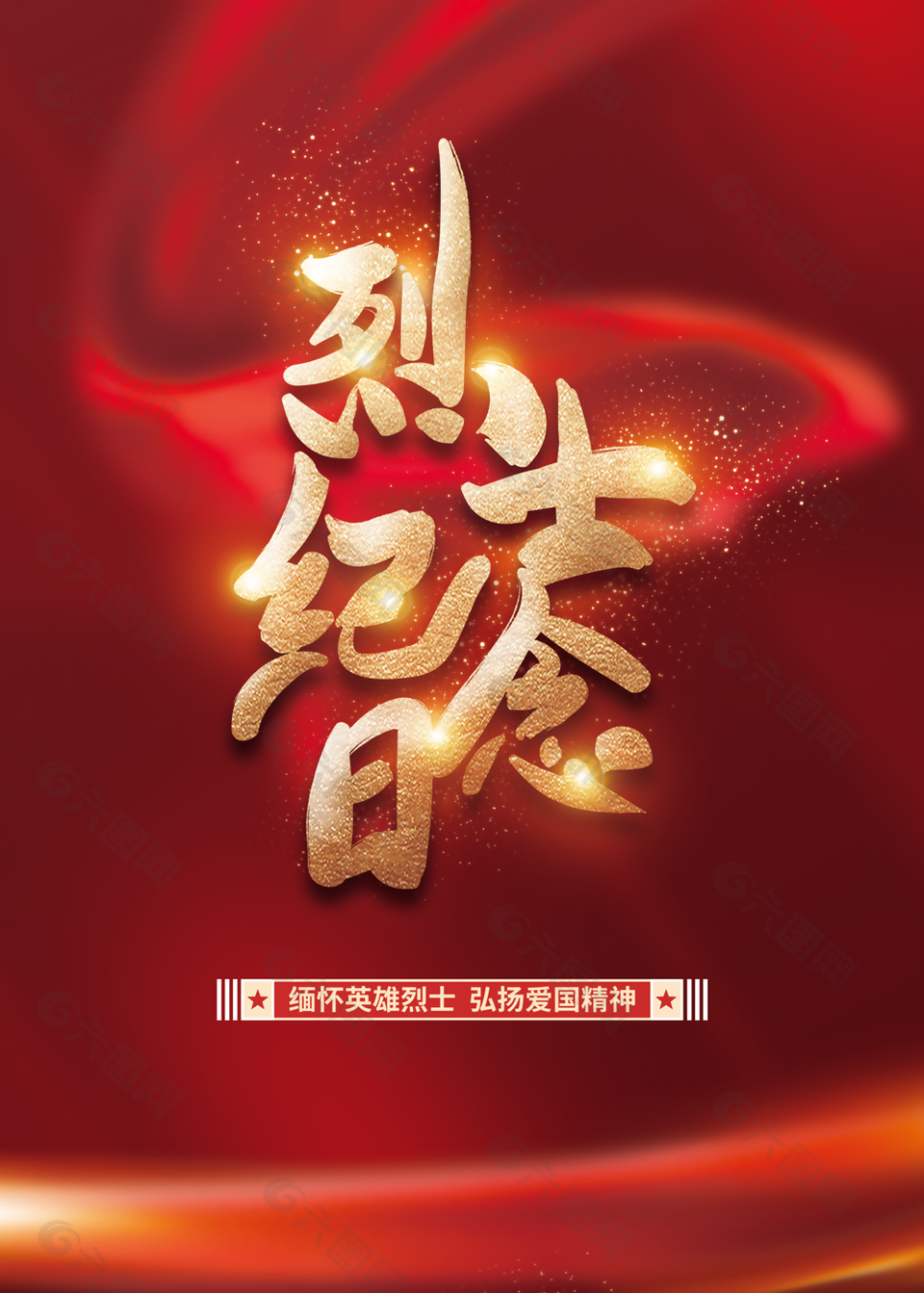 红色大气缅怀英烈烈士纪念日海报图片设计