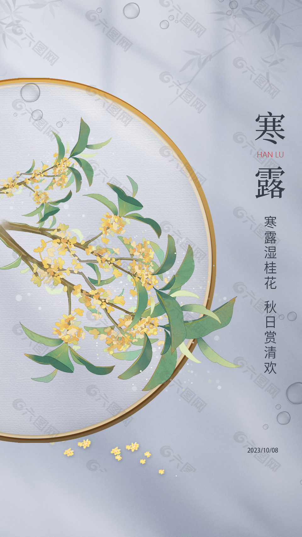 寒露湿桂花创意中国风海报