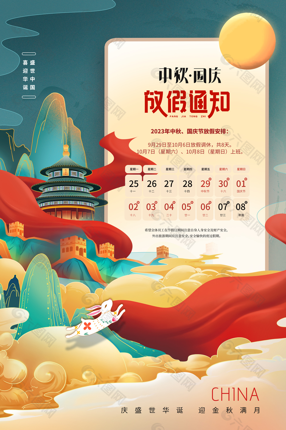 中式国潮风中秋国庆节放假安排插画海报设计